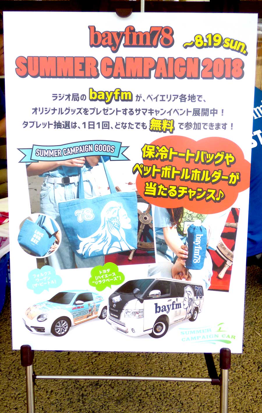 Bayfm サマーキャンペーン2023 ポスター - ノベルティグッズ