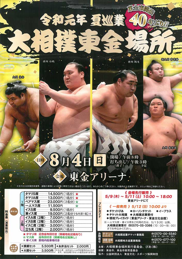 2019.8月東金に大相撲がやってくる！令和元年夏巡業大相撲東金場所 | 道の駅 みのりの郷東金 千葉県東金市