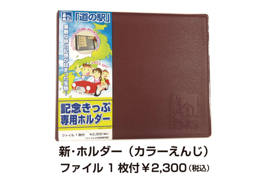 道の駅記念きっぷ」が新バージョンになりました（2021.7.13） | 道の駅