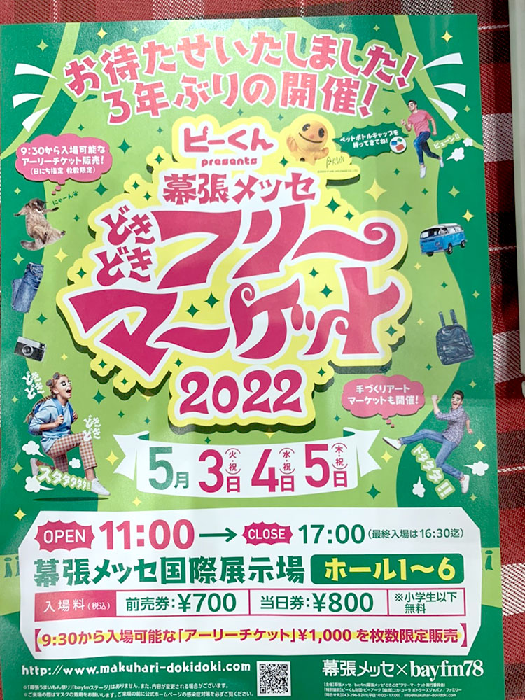 幕張メッセ”どきどき”フリーマーケット2022」に出店中です！（2022.5.5