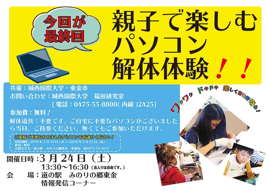 機械を分解したら何かが見つかる？！最終回「親子で楽しむパソコン解体体験」（2018年3月24日） | 道の駅 みのりの郷東金 千葉県東金市