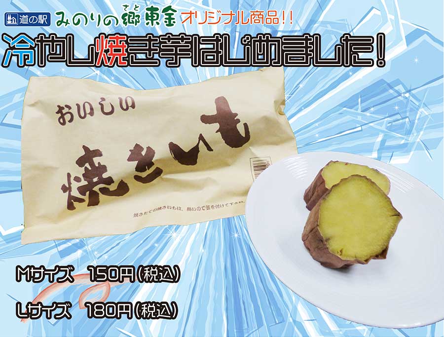 入荷情報 4月19日 みのりの郷東金オリジナル 冷やし焼き芋 はじめました 道の駅 みのりの郷東金 千葉県東金市