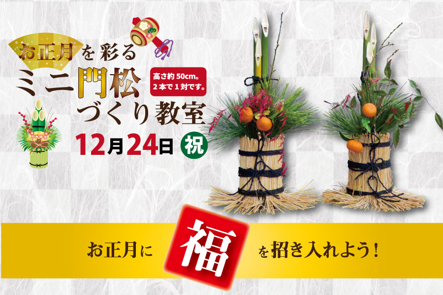 お正月に福を招き入れよう お正月を彩る 松竹梅寄せ植えづくり教室 12 23 ミニ門松づくり教室 12 24 道の駅 みのりの郷東金 千葉県東金市