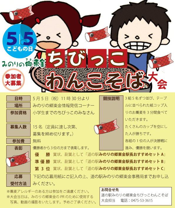 19年5月5日 こどもの日 開催 第6回ちびっこわんこそば大会 出場者大募集 道の駅 みのりの郷東金 千葉県東金市