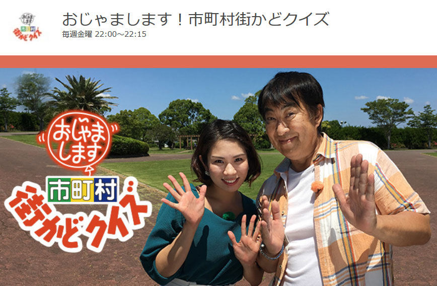 放送日は6月28日 金 ですよ 2019年6月16日 日 千葉テレビ おじゃまします 市町村街かどクイズ がみのりの郷 東金にやってくる 道の駅 みのりの郷東金 千葉県東金市