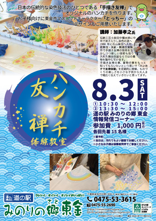 イベント 8 3 土 友禅で文化を堪能しよう ハンカチ友禅染体験教室 道の駅 みのりの郷東金 千葉県東金市