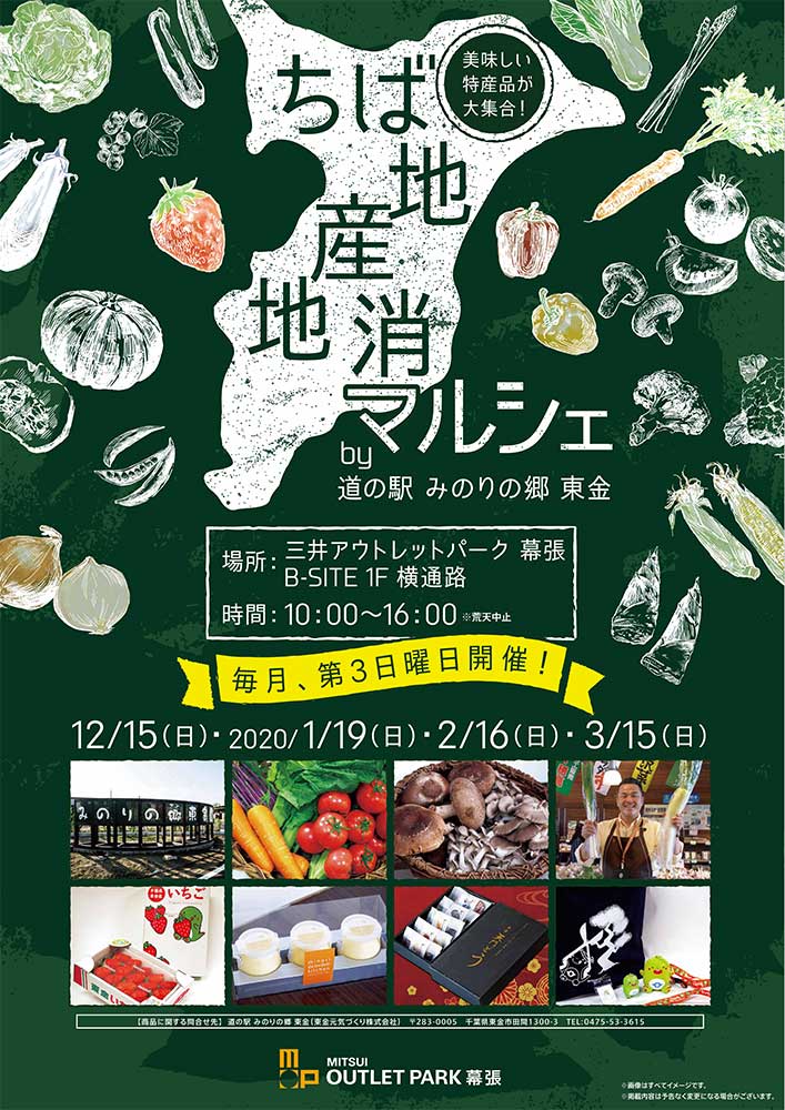 毎月第3日曜日は…三井アウトレットパーク「ちば地産地消マルシェby道の駅 みのりの郷 東金」へGO！ | 道の駅 みのりの郷東金 千葉県東金市
