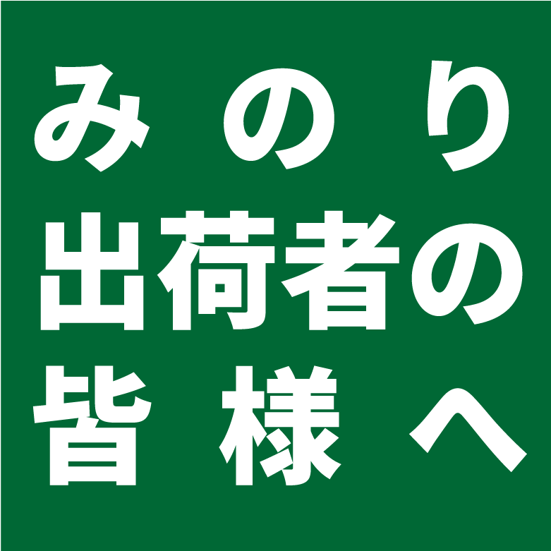 出荷者の皆様へ]千葉県農業用生産資材価格高騰緊急支援事業のご
