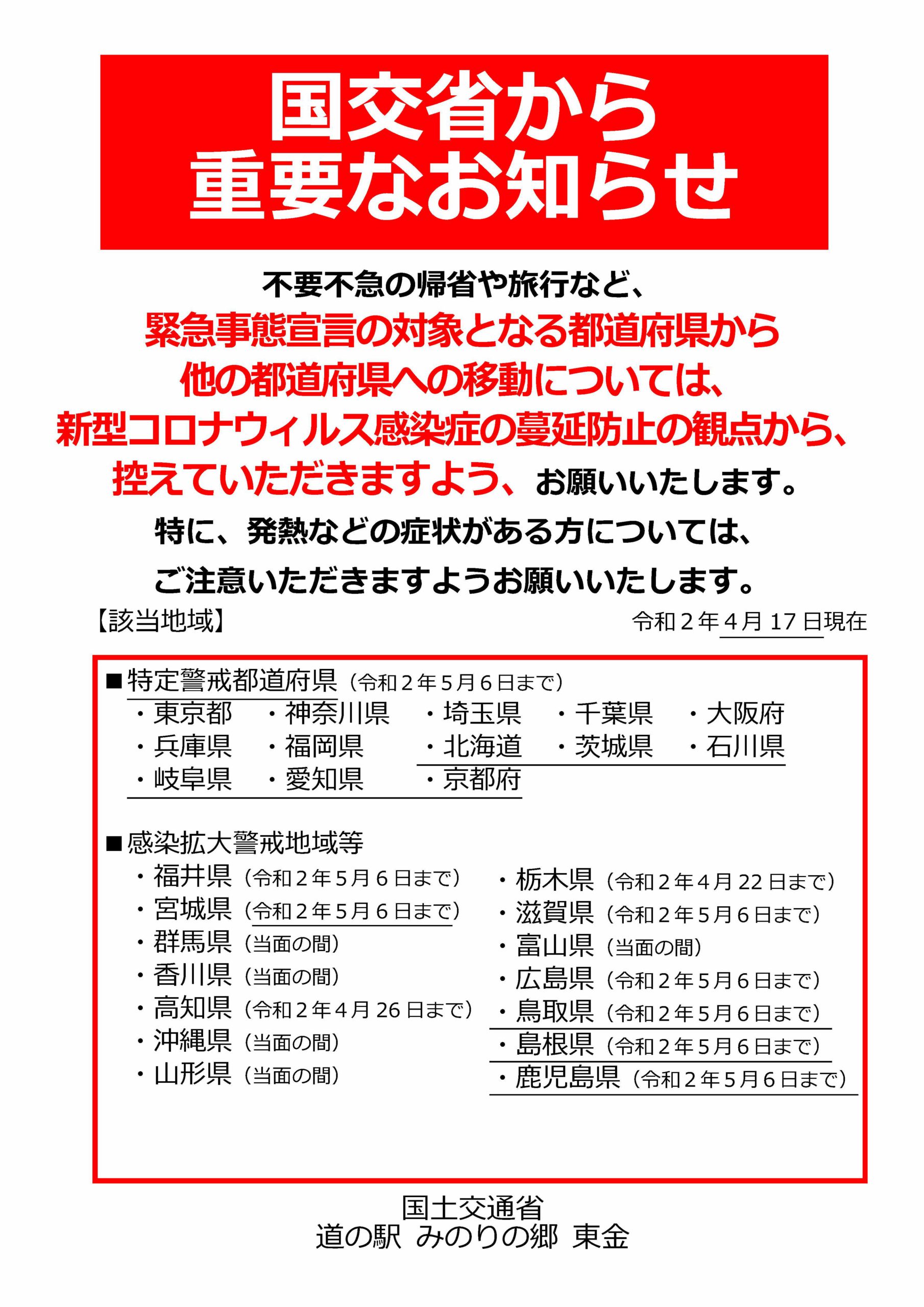 国交省から 重要なお知らせ 2020 4 15付 道の駅 みのりの郷東金 千葉県東金市