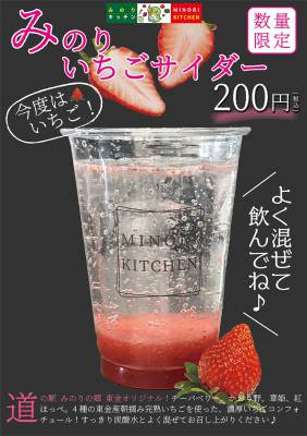 第２弾はいちご 4種の東金産いちごを使った みのりいちごサイダー 道の駅 みのりの郷東金 千葉県東金市