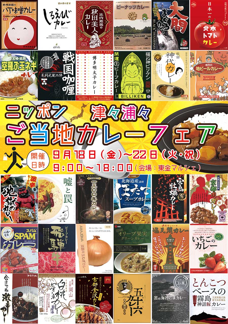 イベント 9 18 金 22日 祝 火 道の駅 みのりの郷 東金に今度はレトルトカレーが集結 ニッポン津々浦々 ご当地カレーフェア 開催します 道の駅 みのりの郷東金 千葉県東金市