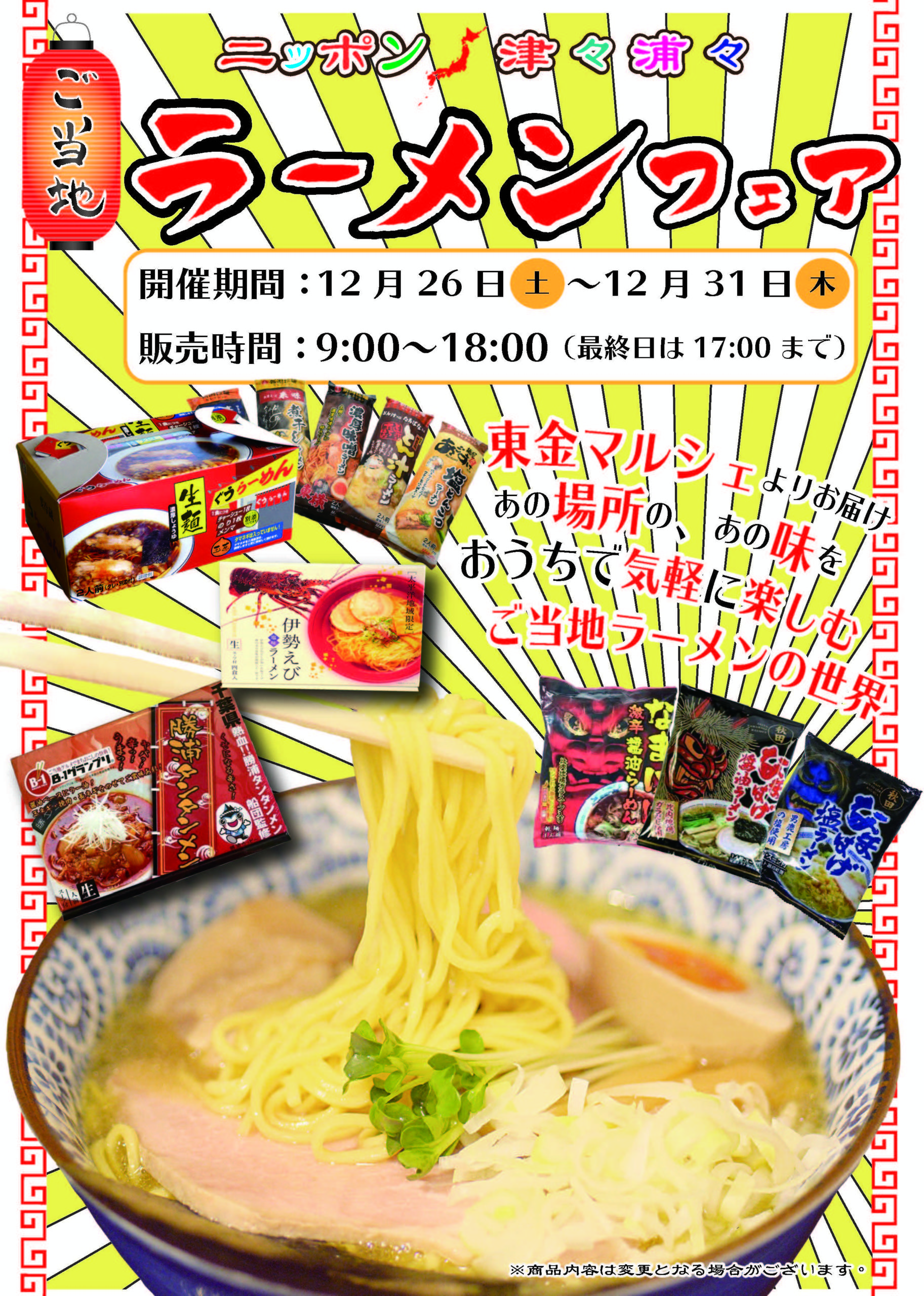 イベント 12 26 土 31日 木 ニッポン津々浦々シリーズ第3弾やっちゃいます 今度はラーメンが大集結 ニッポン津々浦々 ご当地ラーメンフェア 開催です イベント 12 26 土 31日 木 ニッポン津々浦々シリーズ第3弾やっちゃいます 今度はラーメンが大集結