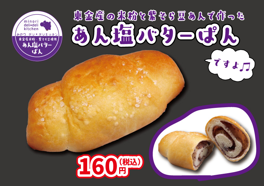 Deli Deliキッチン あの 紫そら豆 餡を人気の 塩バターパン に巻きこんでしまいました 甘じょっぱくて美味しいです 道の駅 みのりの郷東金 千葉県東金市