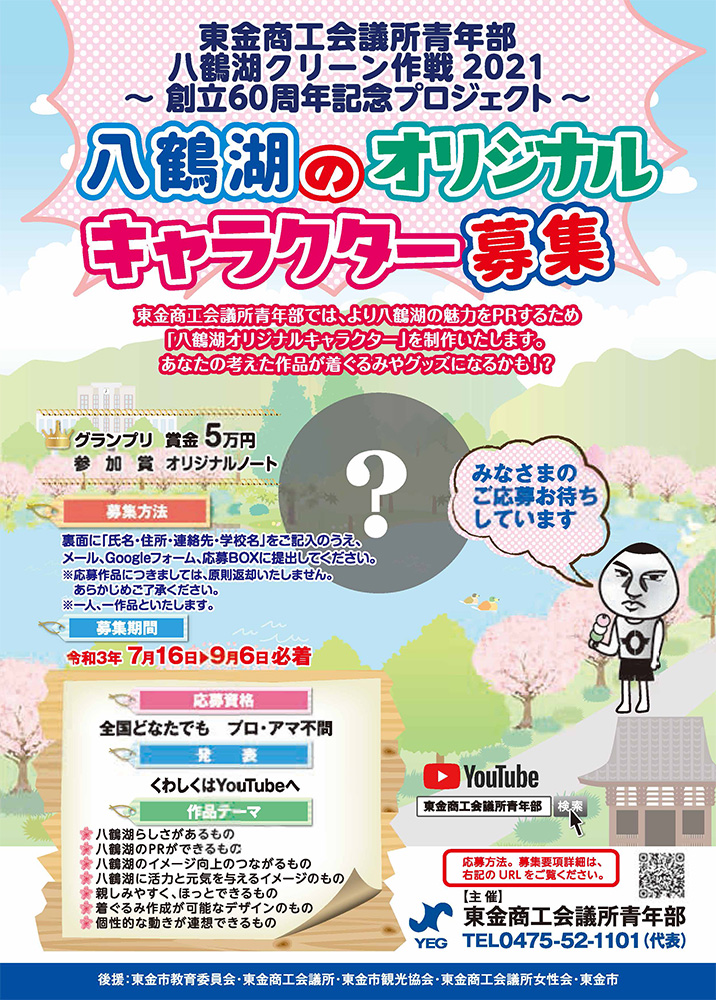 八鶴湖のオリジナルキャラクター募集 東金商工会議所青年部 道の駅 みのりの郷東金 千葉県東金市