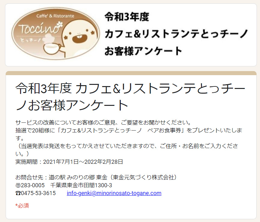 とっチーノ お客様ウェブアンケートを実施中です 22 2 28まで 道の駅 みのりの郷東金 千葉県東金市