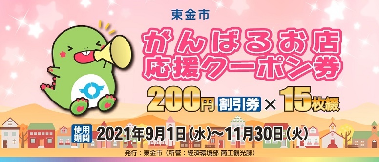 東金市がんばるお店応援クーポン券 みのりの郷東金全館でご利用いただけます 21 9 1 道の駅 みのりの郷東金 千葉県東金市