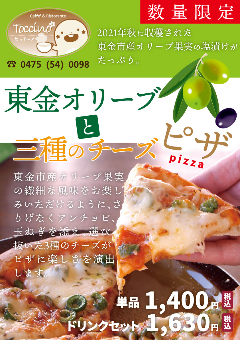 レストラン 21 10 22 数量限定 東金オリーブと三種のチーズピザ をご提供します 道の駅 みのりの郷東金 千葉県東金市