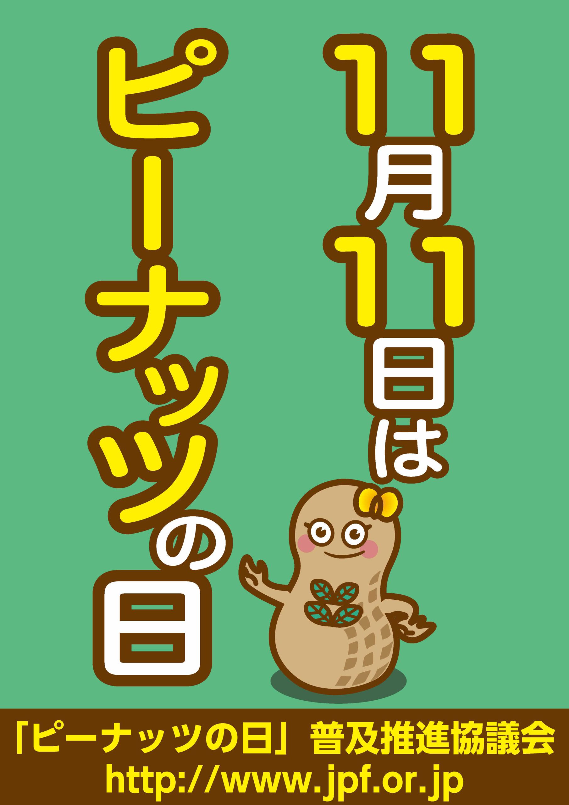 11月11日は ピーナッツの日 千葉県 落花生王国 の歴史や落花生の種類などをご紹介します 道の駅 みのりの郷東金 千葉県東金市