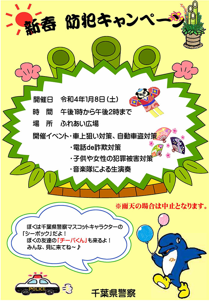 イベント 22 1 8 土 新春 防犯キャンペーン 開催 千葉県警察 道の駅 みのりの郷東金 千葉県東金市