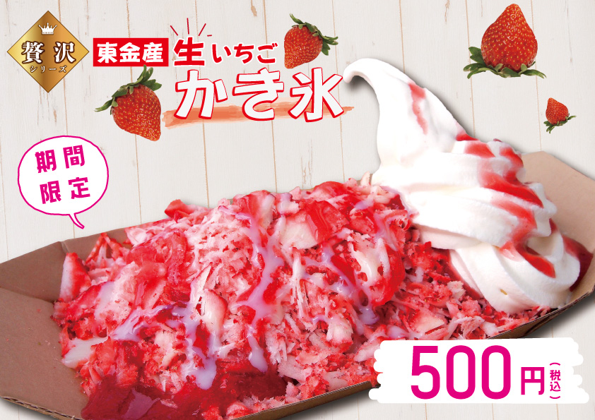 とっちージェラ]贅沢シリーズ『東金産 生いちごかき氷』始まり