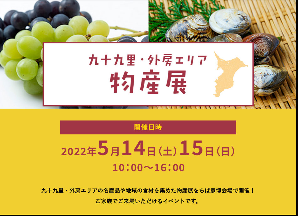 本日 ちば家博 九十九里 外房エリア物産展に出店中です 22 5 14 道の駅 みのりの郷東金 千葉県東金市