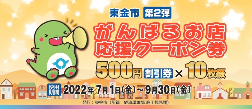 第2弾東金市がんばるお店応援クーポン券』みのりの郷東金全館でご利用いただけます。（2022.7.1~9.30） | 道の駅 みのりの郷東金 千葉県東金市