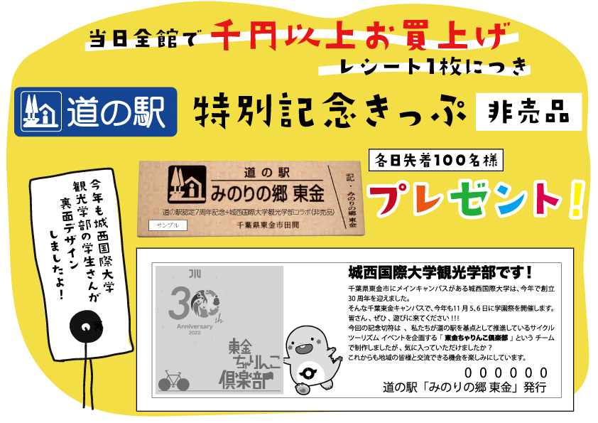 22みのり大感謝祭 今年の 道の駅特別記念きっぷ は 城西国際大学観光学部コラボ バージョンです 道の駅 みのりの郷東金 千葉県東金市