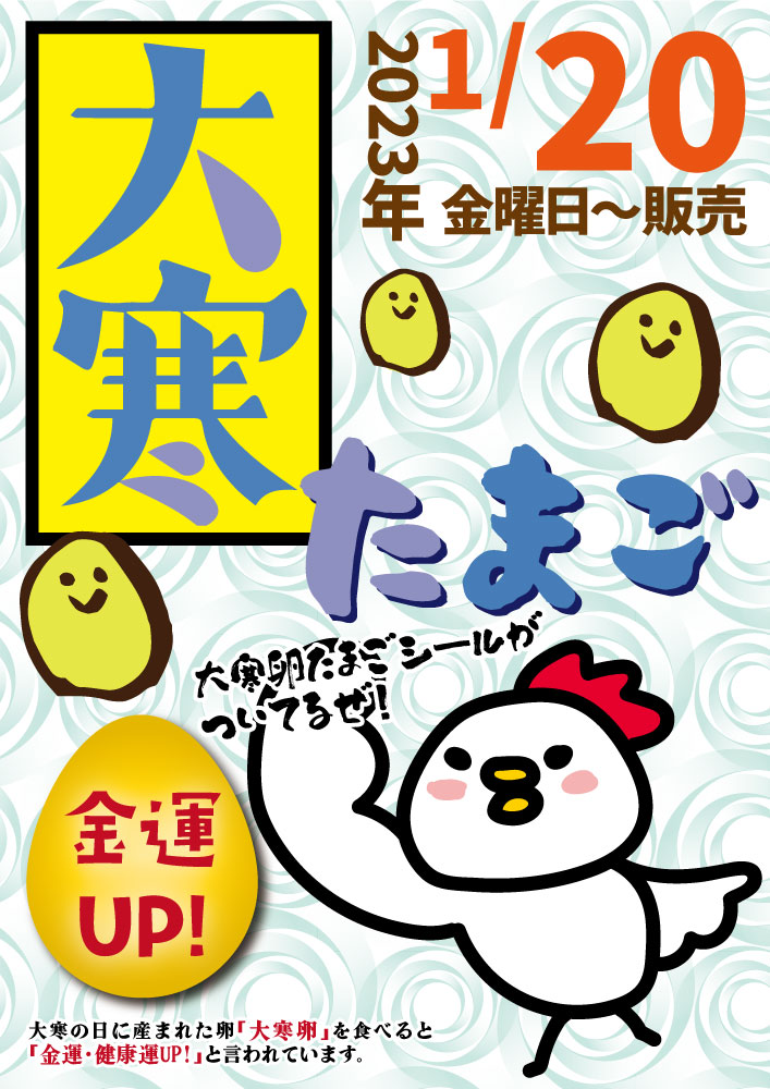 大寒たまご]2023年の大寒は1月20日（金）です！（金運や健康運UP?!） | 道の駅 みのりの郷東金 千葉県東金市