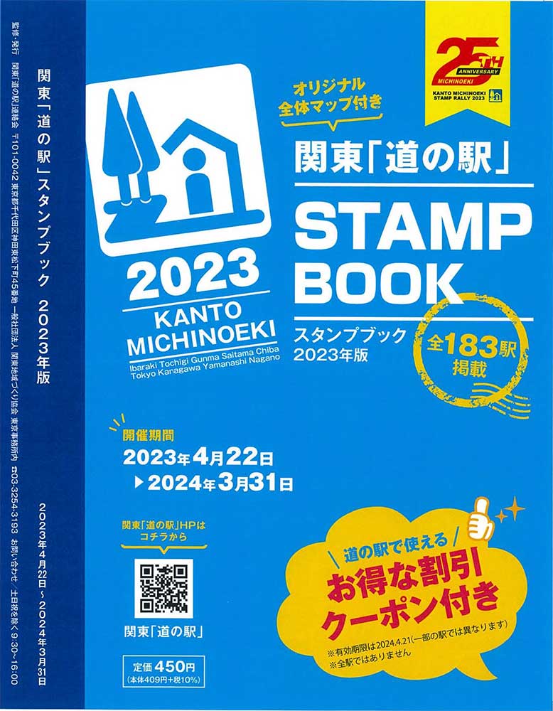 お待たせしました！4月22日(土)『関東道の駅スタンプブック2023 