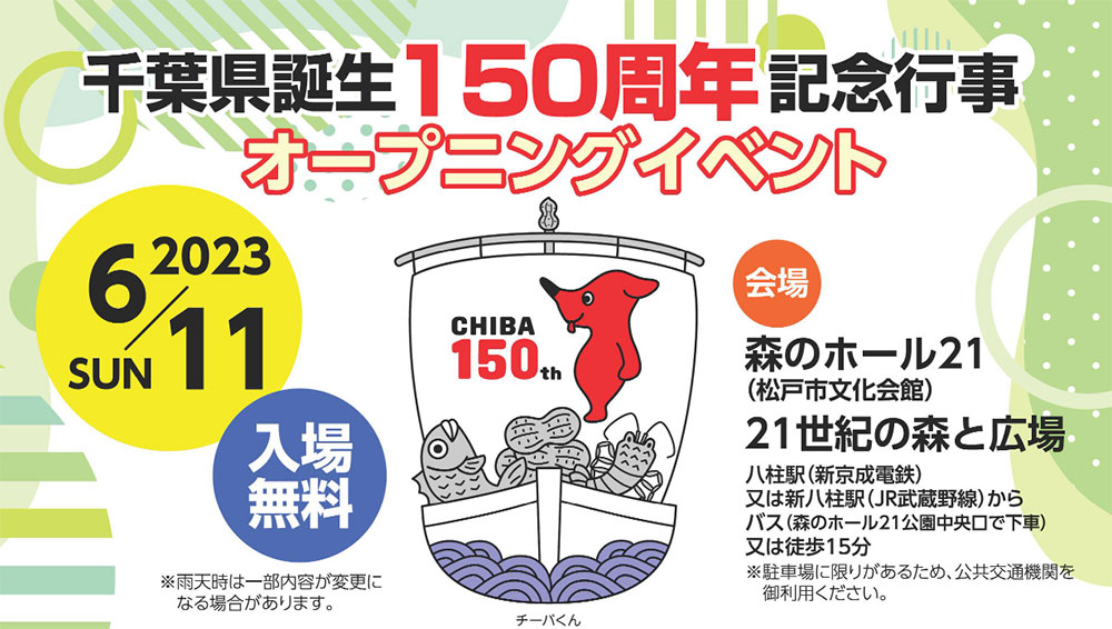 千葉県誕生日150周年記念 協賛バッジ(非売品)です。 2023.6.11(日)千葉県誕生150周年記念行事オープニングイベント