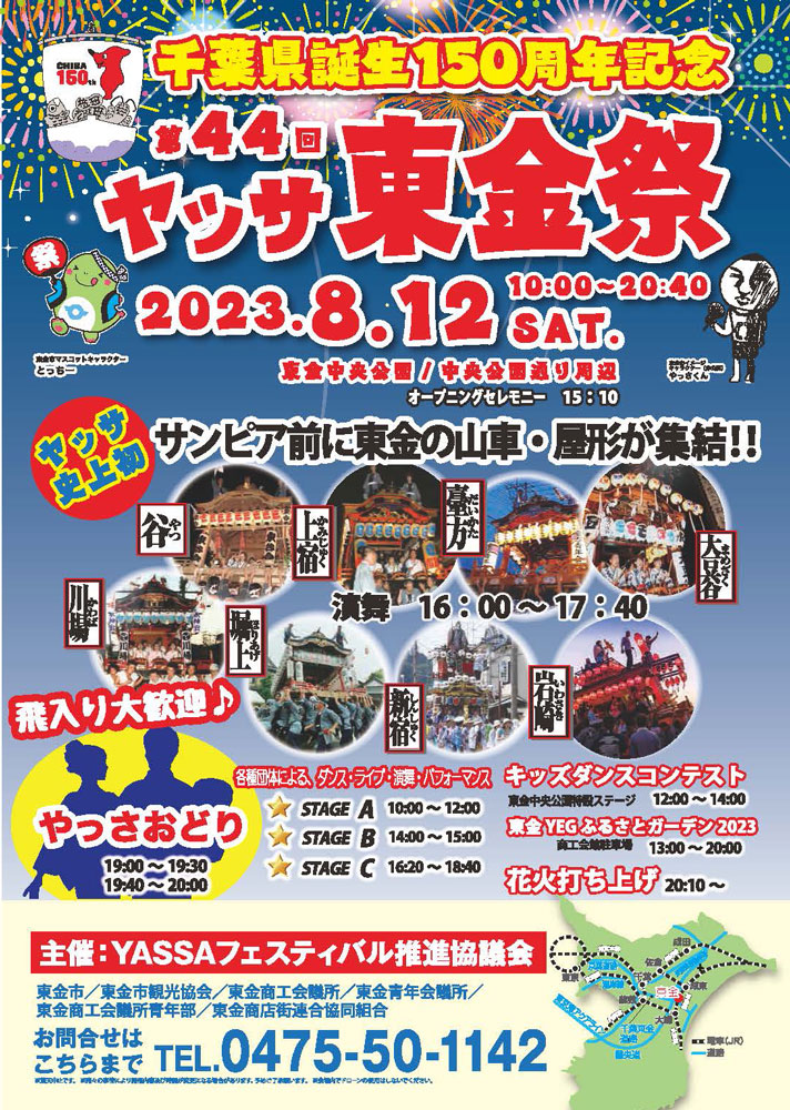 2023.8.12（土）千葉県誕生150周年記念 第44回『ヤッサ東金祭