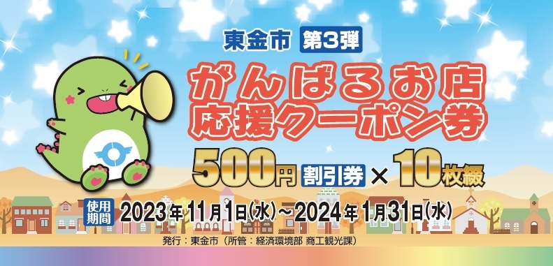 第３弾東金市がんばるお店応援クーポン券』みのりの郷東金全館でご利用いただけます。（2023.11.1~2024.1.31） | 道の駅 みのりの郷東金  千葉県東金市