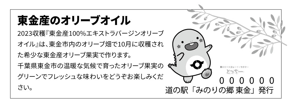 道の駅記念きっぷ」のデザインが切り替わりました（2023.11.12） | 道の駅 みのりの郷東金 千葉県東金市