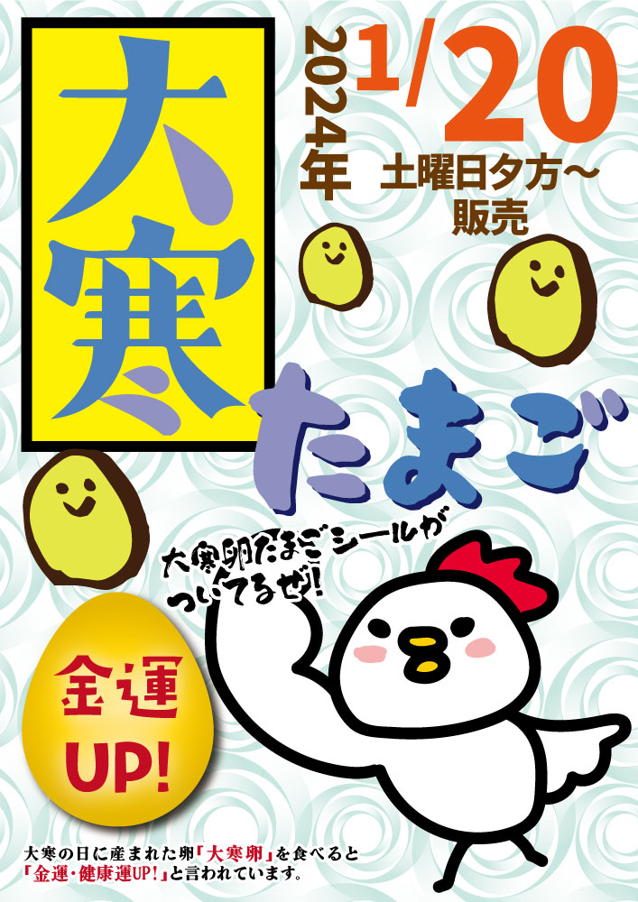 [大寒たまご]2024年の大寒は1月20日（土）です！（金運や健康運UP?!） | 道の駅 みのりの郷東金 千葉県東金市