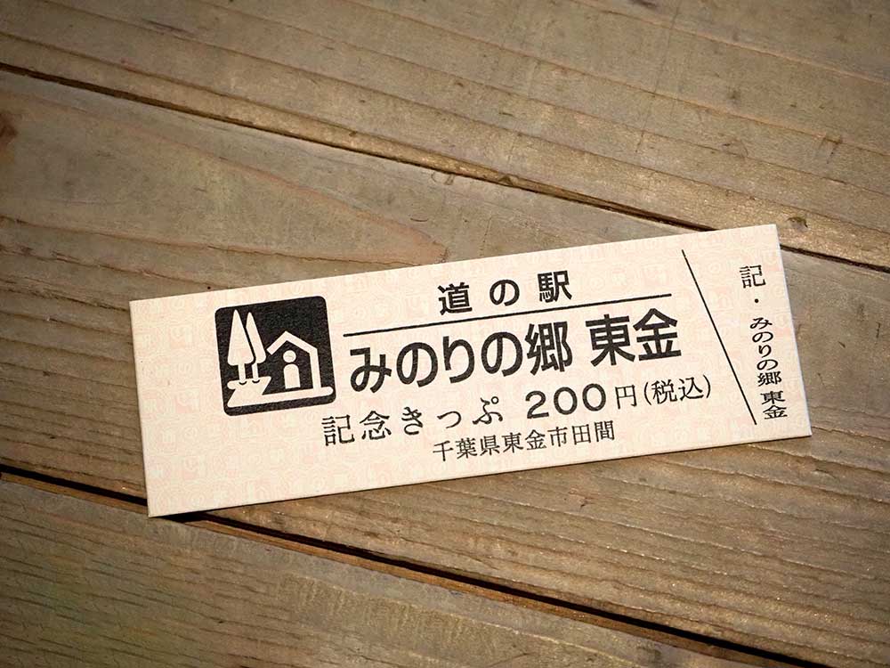 卸売 道の駅 きっぷ 記念切符 セミコンプ 関東