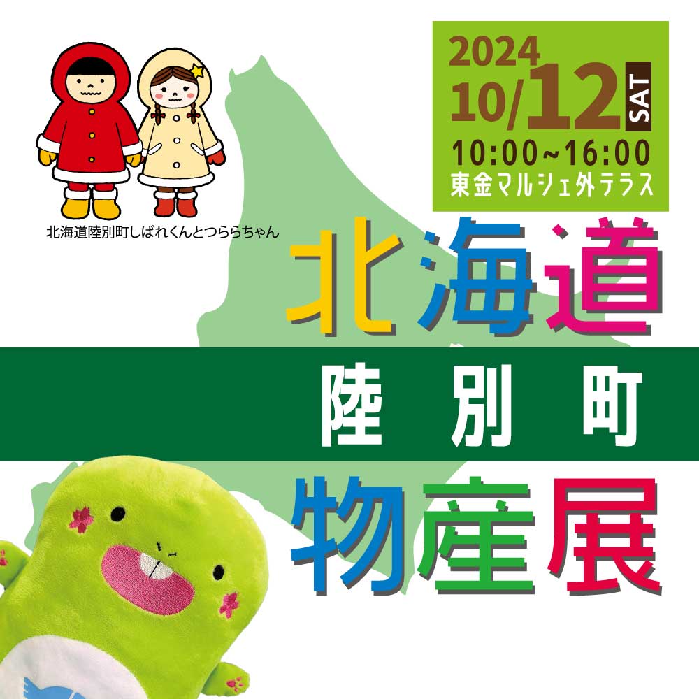 イベント]日本一寒い町からおいしいものが盛りだくさん