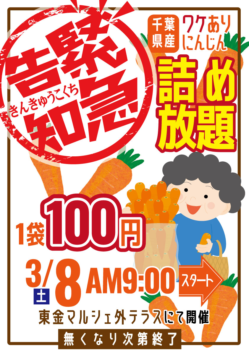終了）[イベント]緊急告知！3月8日（土）『ワケありにんじん詰め